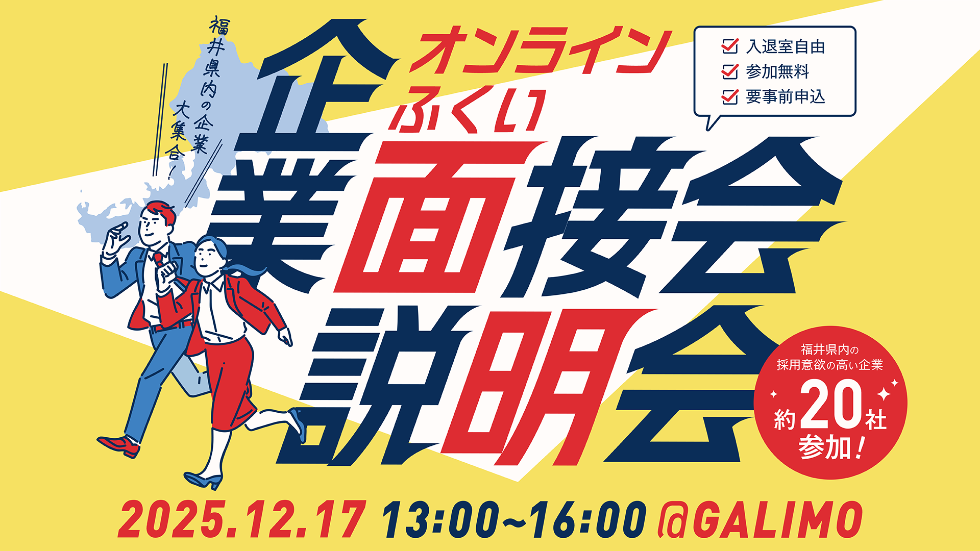 オンライン ふくい企業説明会・面接会